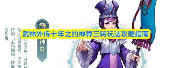 武林外传十年之约神算三转玩法攻略指南