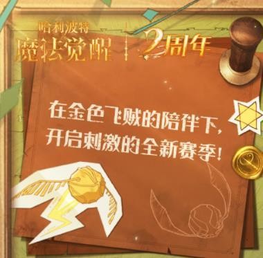 哈利波特魔法觉醒魁地奇赛季内容怎么样 哈利波特魔法觉醒魁地奇赛季活动一览