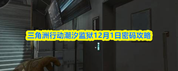 三角洲行动潮汐监狱12月1日密码攻略