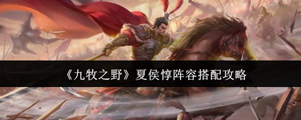 《九牧之野》夏侯惇阵容搭配攻略