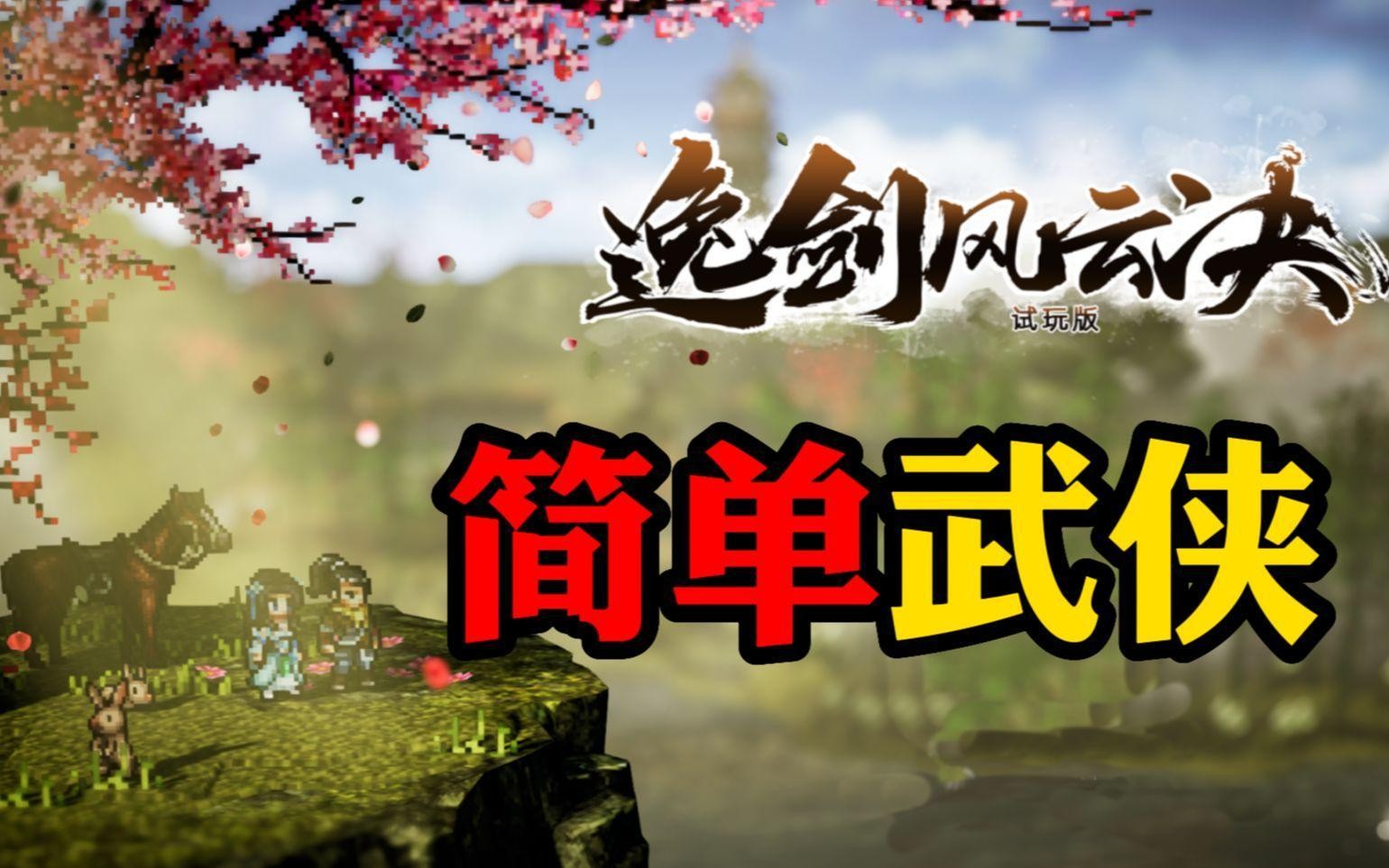 逸剑风云决装备怎么获取 逸剑风云决装备获取途径介绍