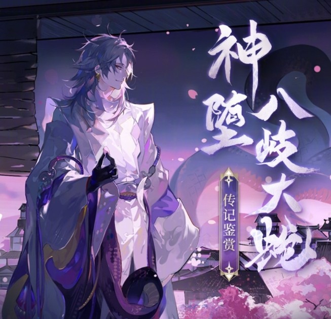 阴阳师神堕八岐大蛇传记一览  阴阳师神堕八岐大蛇怎么玩？