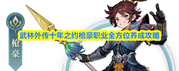 武林外传十年之约枪豪职业全方位养成攻略