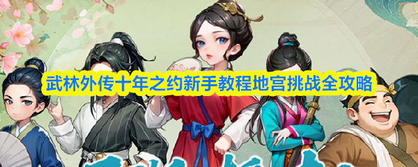 武林外传十年之约新手教程地宫挑战全攻略