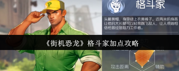 《街机恐龙》格斗家加点攻略