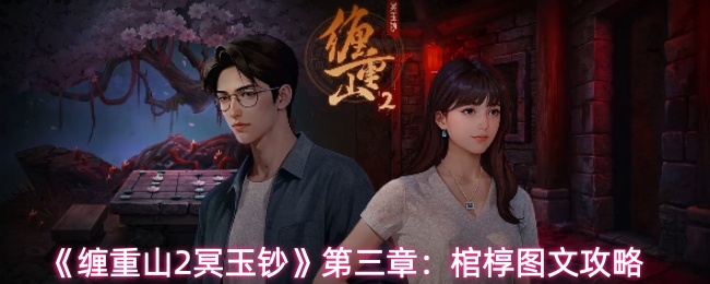 《缠重山2冥玉钞》第三章：棺椁图文攻略