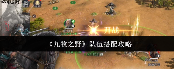 《九牧之野》队伍搭配攻略