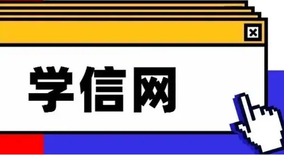 学信网官方授权极速登录入口-学信网官网登录免费查询