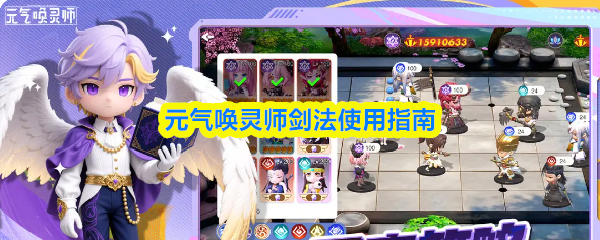 元气唤灵师剑法使用指南