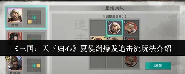 《三国：天下归心》夏侯渊爆发追击流玩法介绍