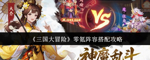 《三国大冒险》零氪阵容搭配攻略