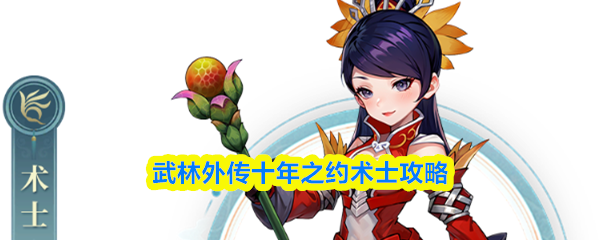 武林外传十年之约术士攻略