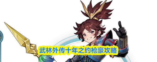 武林外传十年之约枪豪攻略