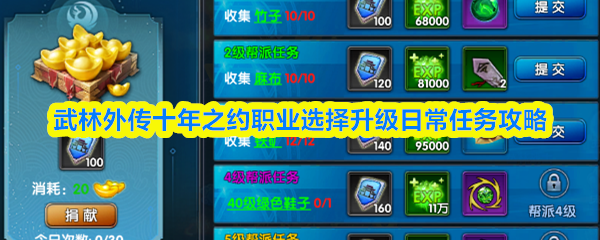 武林外传十年之约职业选择升级日常任务攻略