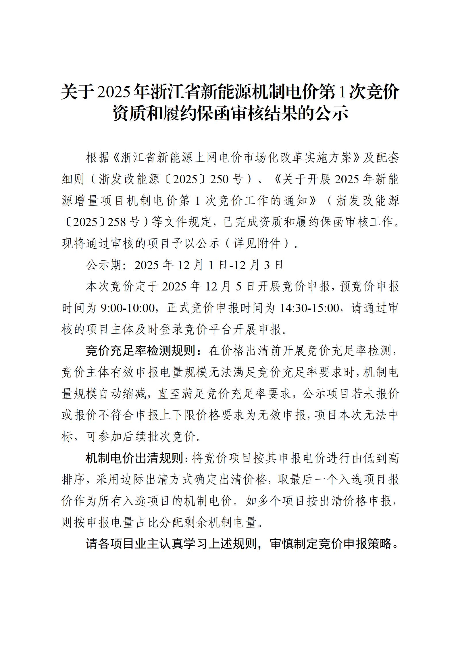 超1.6GW光伏项目即将竞价！浙江2025年新能源机制电价竞价过审项目清单公布