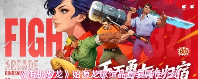 《街机恐龙》始源龙脉饰品套装属性介绍