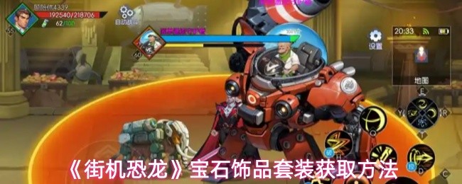 《街机恐龙》宝石饰品套装获取方法