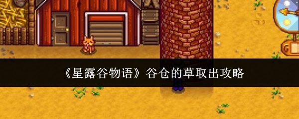《星露谷物语》谷仓的草取出攻略