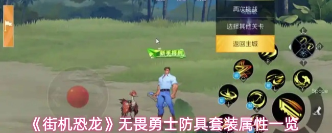 《街机恐龙》无畏勇士防具套装属性一览