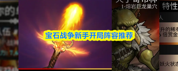 宝石战争新手开局阵容推荐