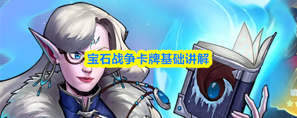 宝石战争卡牌基础讲解