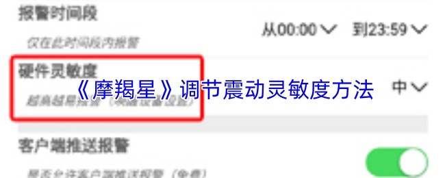 《摩羯星》调节震动灵敏度方法