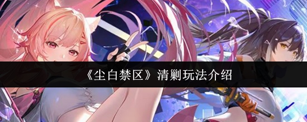《尘白禁区》清剿玩法介绍