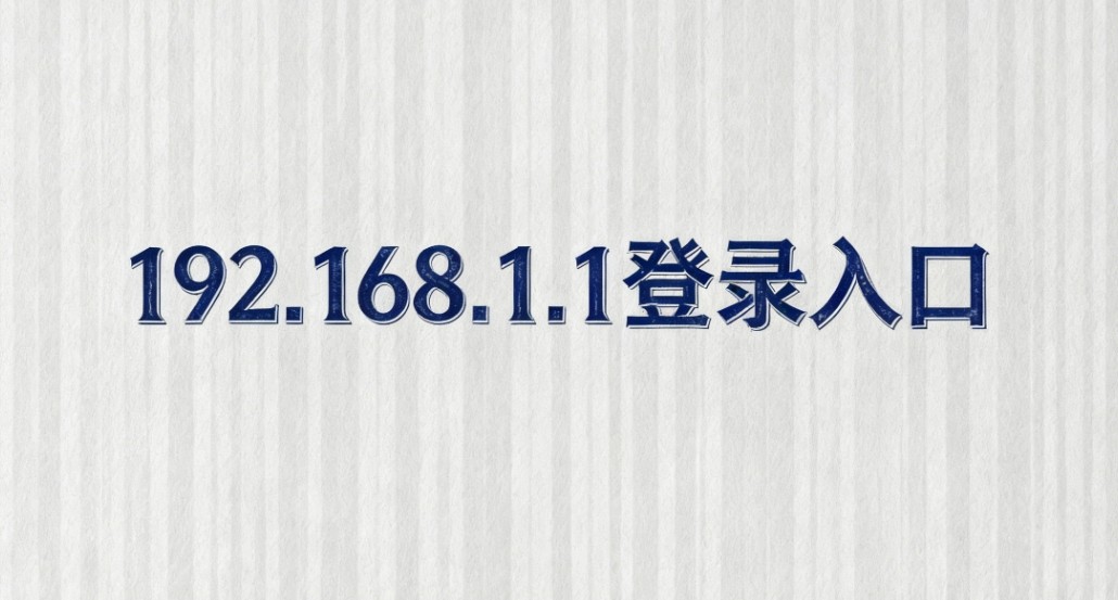 192.168.1.1官网手机登录入口-移动端直达通道-192.168.1.1登陆适配入口