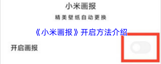 《小米画报》开启方法介绍