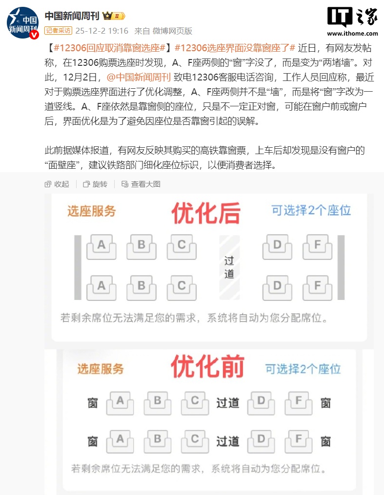 铁路 12306 选座界面“窗”字改成两条线，客服回应称避免引起误解
