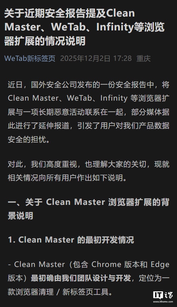 重庆哨兵回应 WeTab、Infinity 扩展后门事件：Clean Master 恶意更新非原团队所为