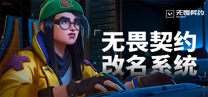 无畏契约官网改名入口在哪-官网改名入口地址一键获取