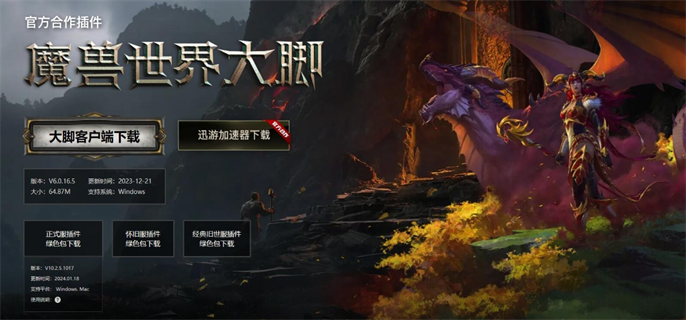 魔兽世界大脚插件官网入口在哪？大脚插件官网地址一键分享