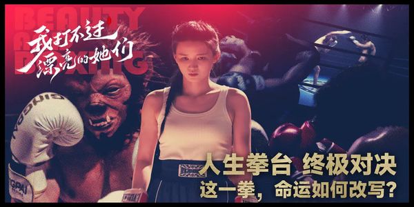 我打不过漂亮的她们