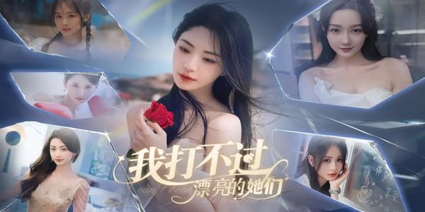 我打不过漂亮的她们