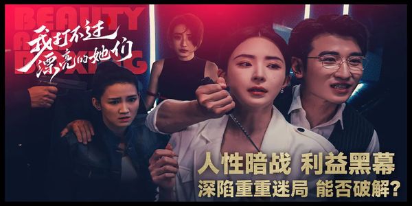 我打不过漂亮的她们