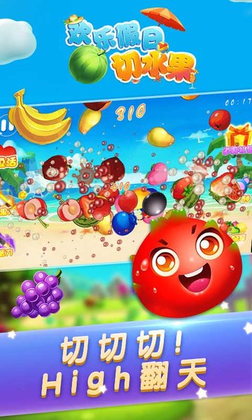 欢乐假日切水果手机版