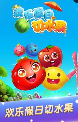 欢乐假日切水果手机版