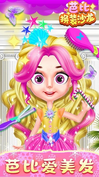 芭比换装沙龙手机版