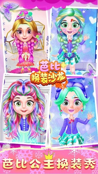 芭比换装沙龙手机版