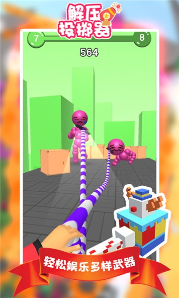 解压投掷器手机版