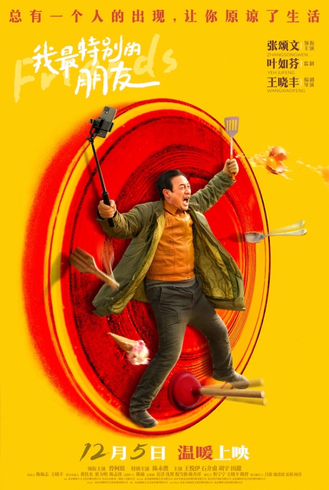 电影《我最特别的朋友》发布终极海报 张颂文笑对生活困境