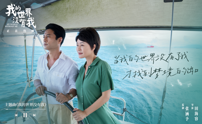 电影《我的世界没有我》今日上映 高口碑当代温暖现实主义佳作暖愈心灵深处