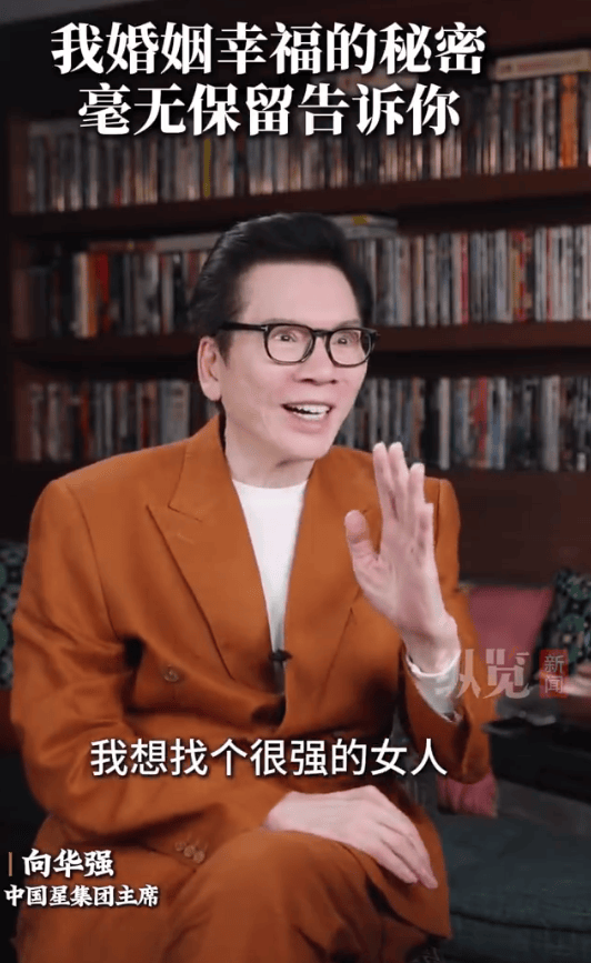 向华强谈选择向太的原因：想找很强的女人