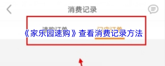 《家乐园速购》查看消费记录方法