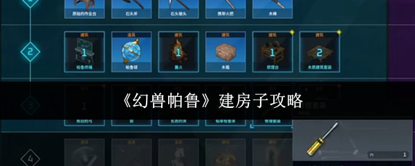 《幻兽帕鲁》建房子攻略