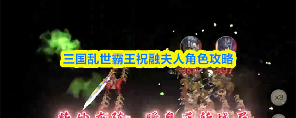 三国乱世霸王祝融夫人角色攻略