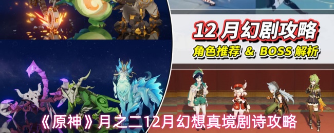 《原神》月之二12月幻想真境剧诗攻略