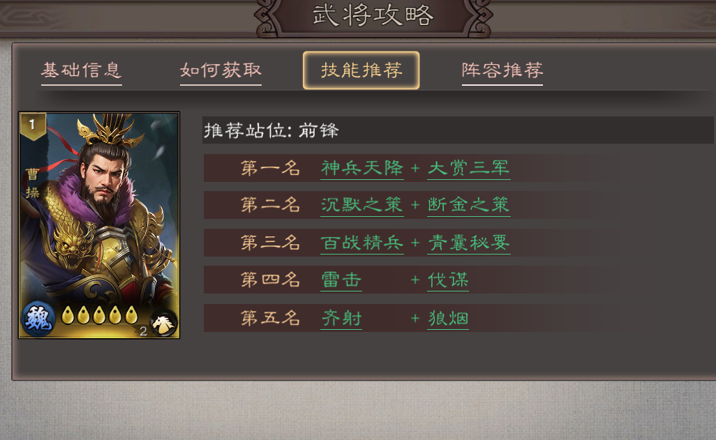 三国乱世霸王曹操角色攻略