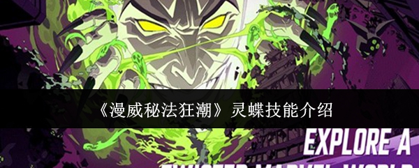 《漫威秘法狂潮》灵蝶技能介绍